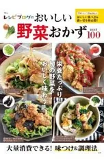 レシピブログのおいしい野菜おかずBEST100 栄養たっぷり!旬の野菜をおいしく味わう!／宝島社