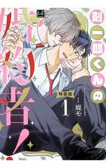 【特装版 小冊子付】剣一郎くんの婚約者! 1／鹿モ