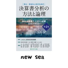 決算書分析の方法と論理 会社決算書アナリスト試験公式テキスト第4版】 一般社団法人資格教育推進機構
