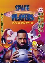 【中古】 スペース・プレイヤーズ [レンタル落ち] [DVD]