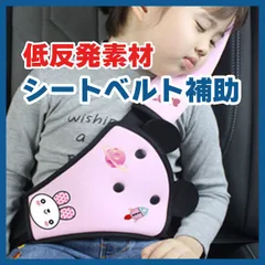 【低反発素材】シートベルト補助　ピンク　子供　首　肩サポーター　簡単取付　車用品　安全　6歳から12歳 補助 簡易 ジュニアシート キッズシート 小学生