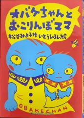 オバケちゃんとおこりんぼママ (オバケちゃんの本4)