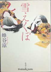 雪えくぼ (新潮文庫)