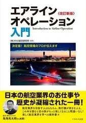 【中古本】エアラインオペレーション入門 改訂新版／ANA総合研究所：イカロス出版