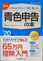 図解 いちばんやさしく丁寧に書いた青色申告の本 ’20年版