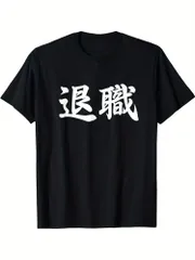 ユニセックス ブラックTシャツ プリント 退職 カジュアル