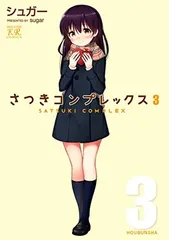 さつきコンプレックス (3) (まんがタイムKRコミックス)