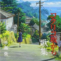 Studio Ghibli Productions "From Up on Poppy Hill Song Collection" - Aoi Teshima