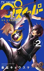 QQスイーパー (2) (フラワーコミックス)