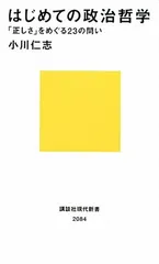 はじめての政治哲学——「正しさ」をめぐる23の問い (講談社現代新書 2084)