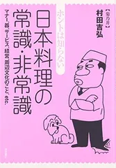ホントは知らない日本料理の常識・非常識: マナー、器、サービス、経営、周辺文化のこと、etc.