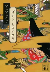 げんじものがたり (講談社文庫 い 107-2)