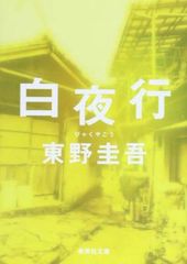 初版単行本】白夜行／東野圭吾 集英社 - メルカリ