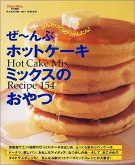 ぜ~んぶホットケ-キミックスのおやつ: Hot cake mix recipe 154 (GAKKEN HIT MOOK)