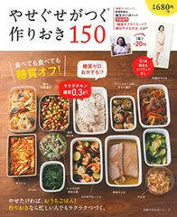 やせぐせがつく作りおき150 — 食べても食べても糖質オフ ! (主婦の友生活シリーズ)