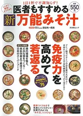 医者もすすめる 新万能みそ汁 (文友舎ムック)