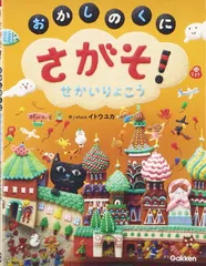 さがそ!~おかしのくに せかいりょこう~