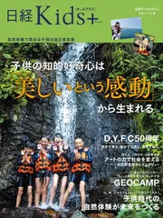 日経Kids＋　子供の知的好奇心は「美しいという感動」から生まれる (日経ホームマガジン)