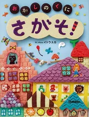 さがそ!~おかしのくに~