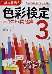 1回で合格!色彩検定3級 テキスト&問題集