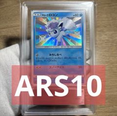 【 鑑定品 ARS10 】　極美品　ポケモン　世界4枚　最安値　アローラロコン