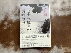 七十五度目の長崎行き 吉村昭