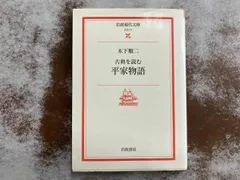 古典を読む 平家物語 木下順二