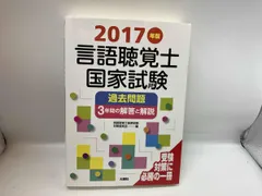 言語聴覚士国家試験過去問題 3年間の解答と解説(2017年版) 言語聴覚士国家試験対策委員会