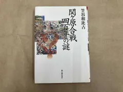 関ケ原合戦四百年の謎 笠谷和比古