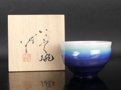 人間国宝 三代 徳田八十吉(金銘)「いっぷく碗」共箱 保証品 茶道具 /R286