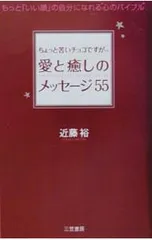 ちょっと苦いチョコですが…愛と癒しのメッセージ55／近藤裕