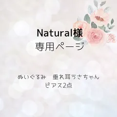 Natural様　専用出品