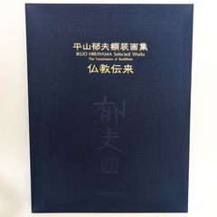 平山郁夫 複製画 『薫風 長谷寺』 - メルカリ