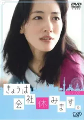【中古】 きょうは会社休みます。 vol.2 [レンタル落ち] [DVD]