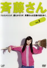 【中古】 斉藤さん 3 [レンタル落ち] [DVD]