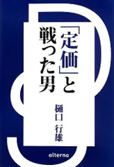 「定価」と戦った男 [単行本] 樋口行雄