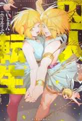 芳文社 FUZコミックス ホリエリュウ !!)囚人転生 3