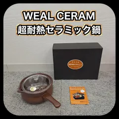2026年最新】WEALCERAM 片手鍋の人気アイテム - メルカリ