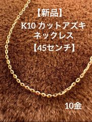 【新品】 K10 カット小豆ネックレス 10金 45cm 極細 スキンジュエリー 華奢アクセ 10k 日本製 Japan gold シンプル