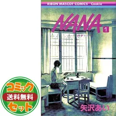 【セット】NANA - ナナ- 1-21巻 セット (りぼんマスコットコミックス―クッキー) 矢沢 あい