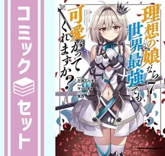 【セット】【コミック】理想の娘なら世界最強でも可愛がってくれますか？（全７巻） [Comic] マッハダイ