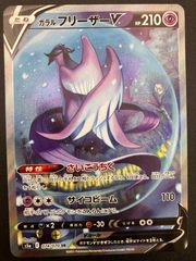 美品】ガラルフリーザーV S5a 074/070 SR 双璧のファイター - メルカリ