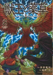 小学館 裏少年サンデーコミックス 坂野旭 !!)獣王と薬草 8