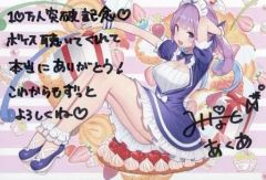 【中古】ポストカード [単品] 湊あくあ 直筆手書きメッセージ＆サイン入りポストカード 「バーチャルYouTuber ホロライブ 湊あくあ 登録10万人記念個人ボイス スペシャルコース」 購入特典