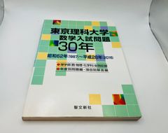 東京大学 数学入試問題50年 昭和31年(1956)～平成17年(2005) - メルカリ