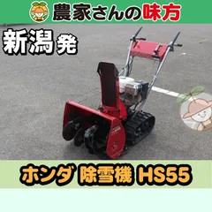 引取限定】新潟発 ホンダ 中古 除雪機 HS55 - メルカリ