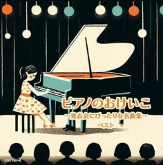 【中古】その他CD ピアノのおけいこ-発表会にぴったりな名曲集- ベスト