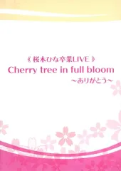 【中古】邦楽DVD 桜木ひな / 桜木ひな卒業LIVE Cherry tree in full bloom ～ありがとう～ DVD