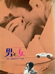 【中古】パンフレット ≪パンフレット(洋画)≫ パンフ)男と女