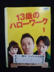 13歳のハローワーク DVD 全4巻 松岡昌宏 横山裕 桐谷美玲 TVドラマ